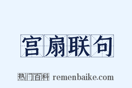 宫扇联句是什么意思的图片